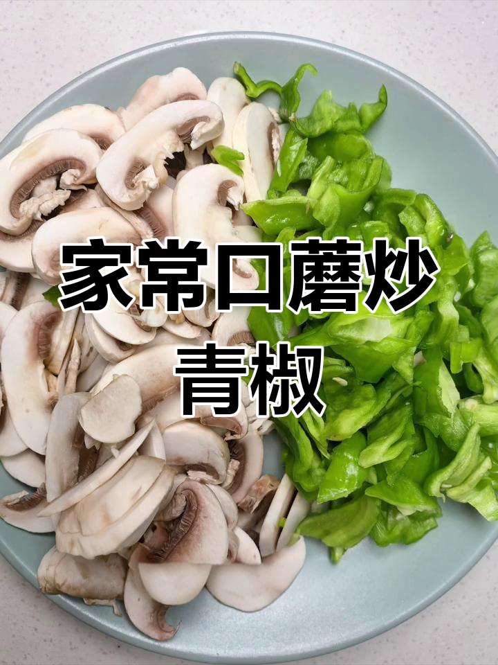 口蘑炒青椒,简单又营养的家常美味