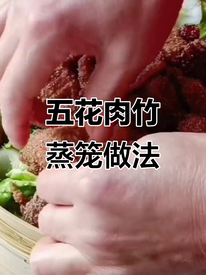 竹蒸笼蒸五花肉,软烂入味不腻人