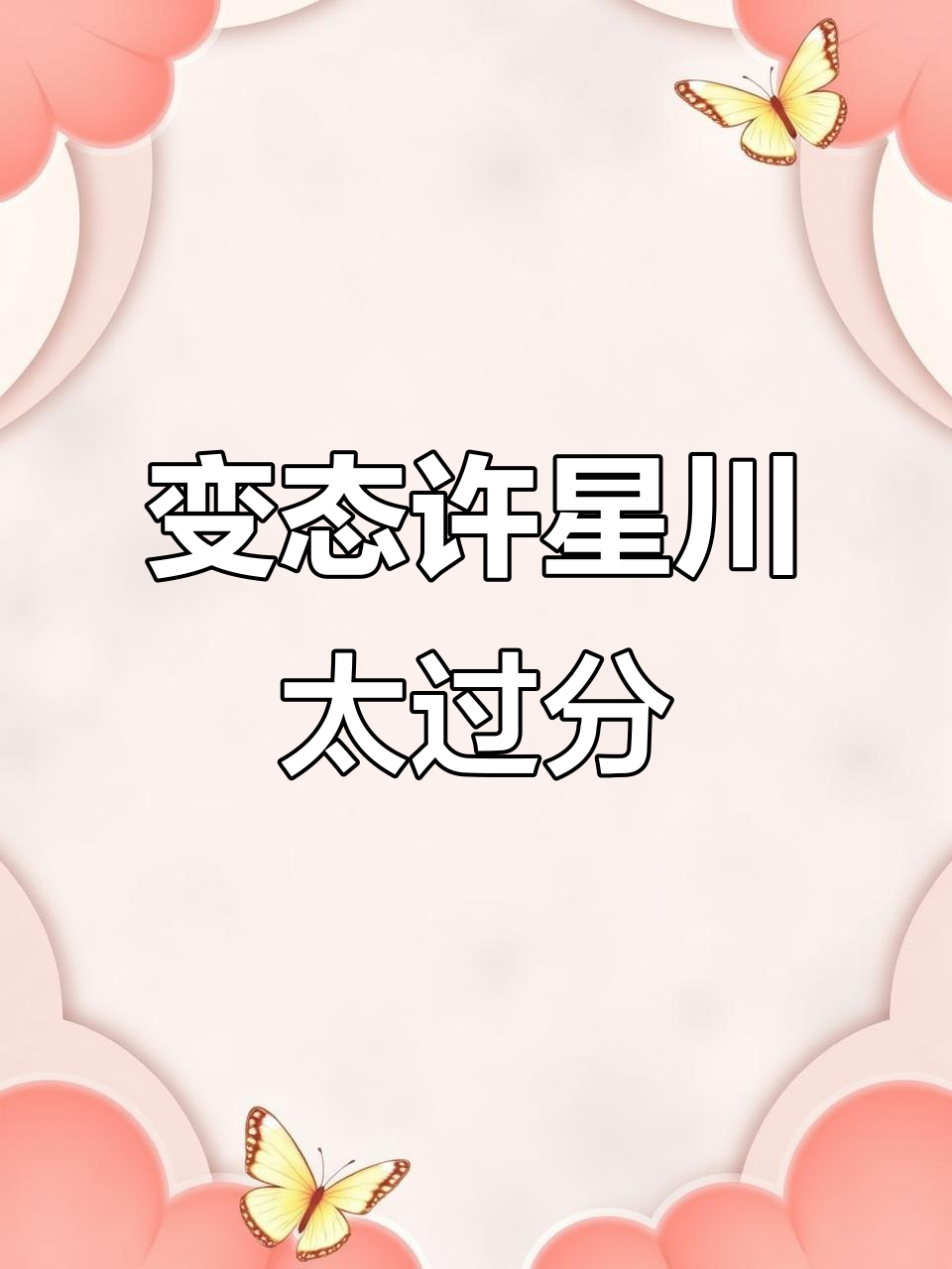 徐星川的变态行为，付雪梨无法忍受