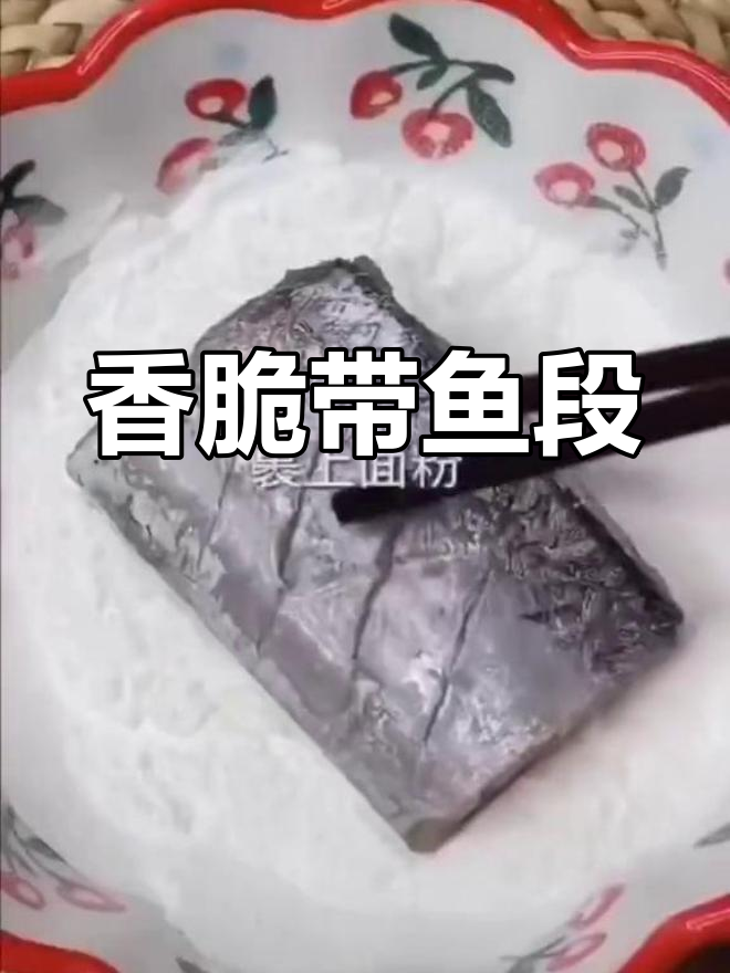 带鱼段的美味做法,简单又好吃