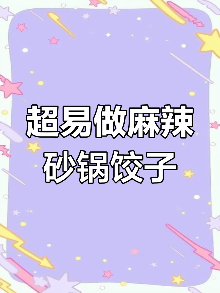 周末家庭麻辣砂锅饺子,简单又美味,孩子们超爱!