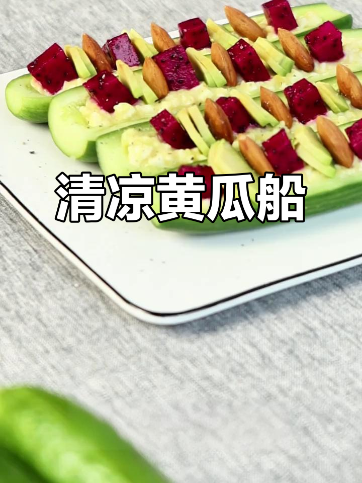 黄瓜船沙拉,清新美味又好看,今晚试试吧!