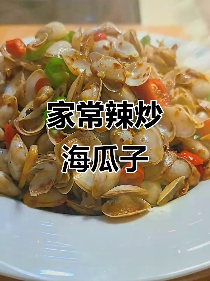 辣炒海瓜子,家常香辣做法,下饭又过瘾