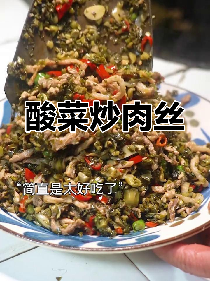 酸菜炒肉丝,拌饭或面条都超赞,猪油更添香气!