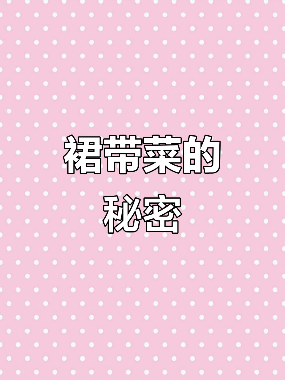 裙带菜为何变色?揭秘神奇的海藻营养