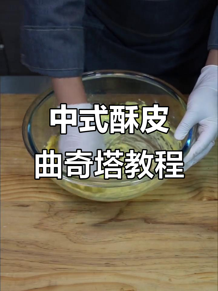 酥皮曲奇塔制作全攻略,轻松学会中式点心技艺