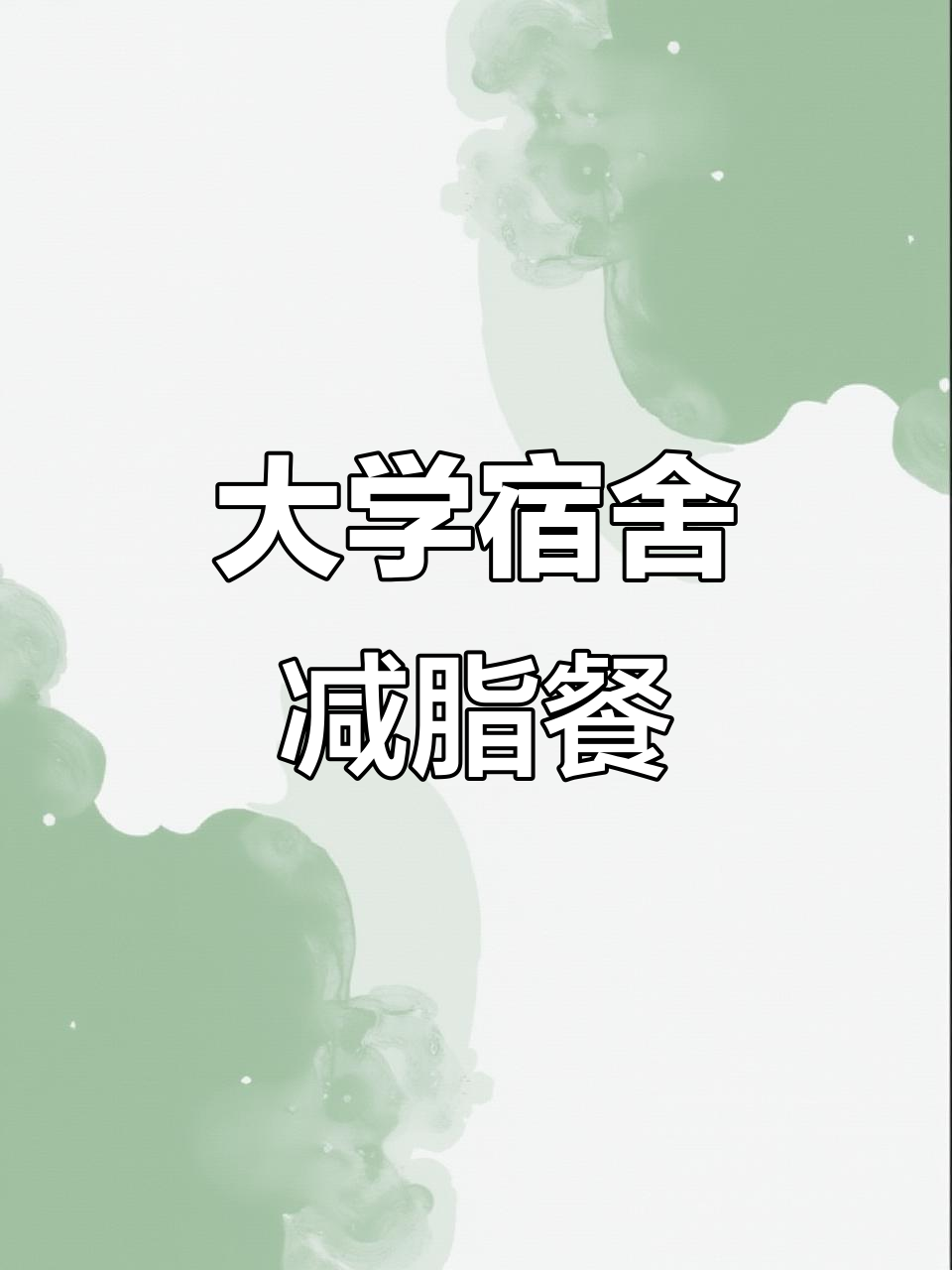 大学生宿舍减脂餐:黄瓜炒鸡蛋与番茄炒蛋的减肥第一天
