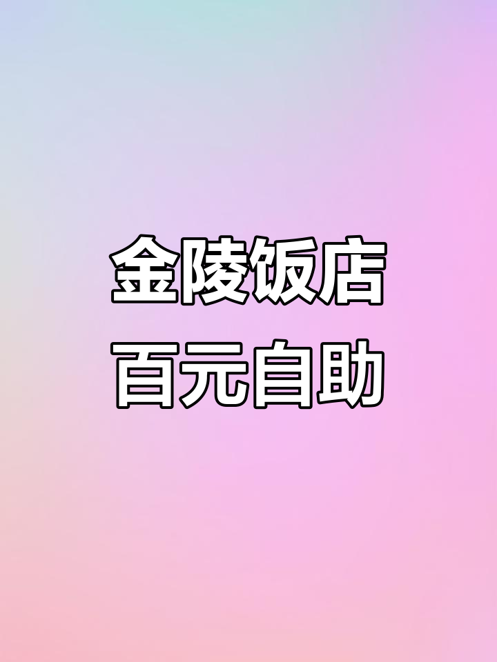 南京金陵饭店高端自助餐,100元畅享美味海鲜与特色美食
