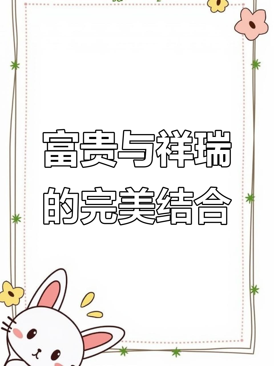 唐新春唐建丽夫妻联手创作,牡丹紫藤寓意深刻