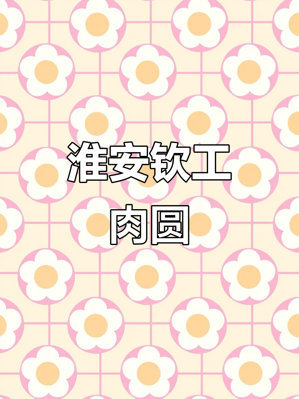 淮安钦工肉圆,现做现卖无添加,老味道带回家