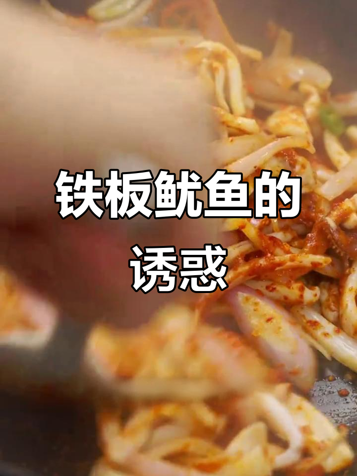 家常铁板鱿鱼,外脆内嫩,简单几步轻松搞定!