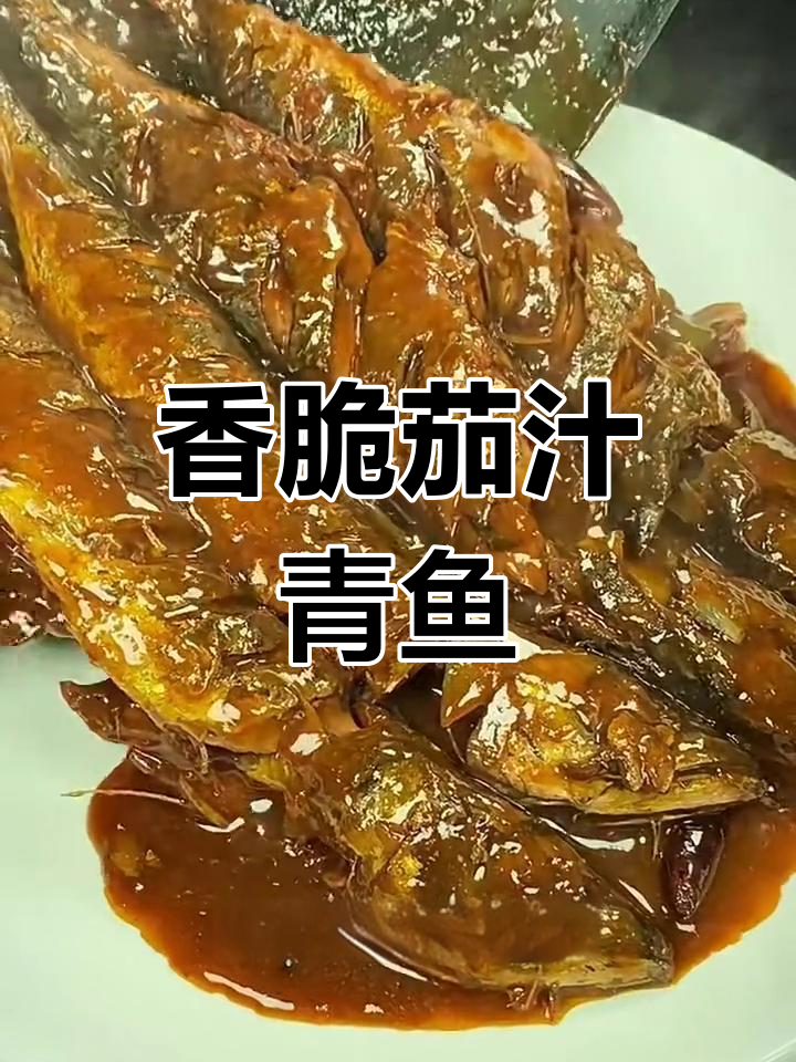 茄汁青鱼,简单又美味!