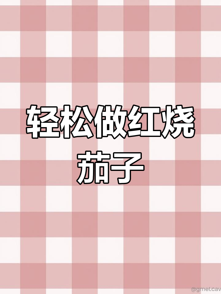 红烧茄子家常做法,简单又美味