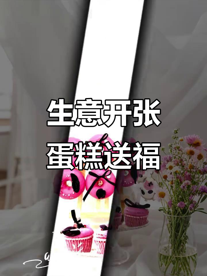 开张大吉,生意兴隆!未来可期,蛋糕甜品送上祝福