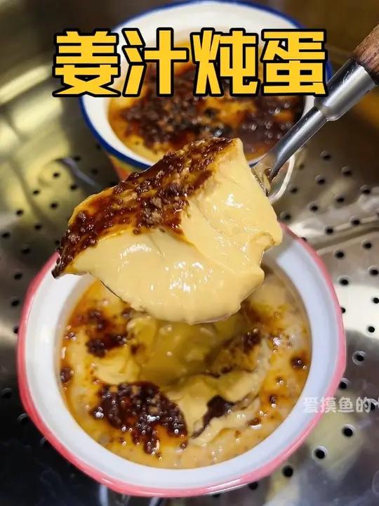 可惜你不是浙江人,不懂姜汁炖蛋有多好吃,天冷来一碗热乎乎的太 舒服了