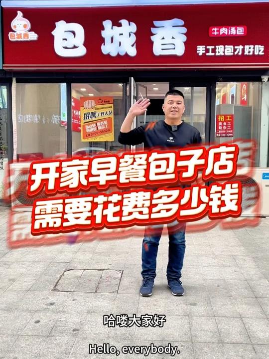 开家早餐包子店需要多少钱