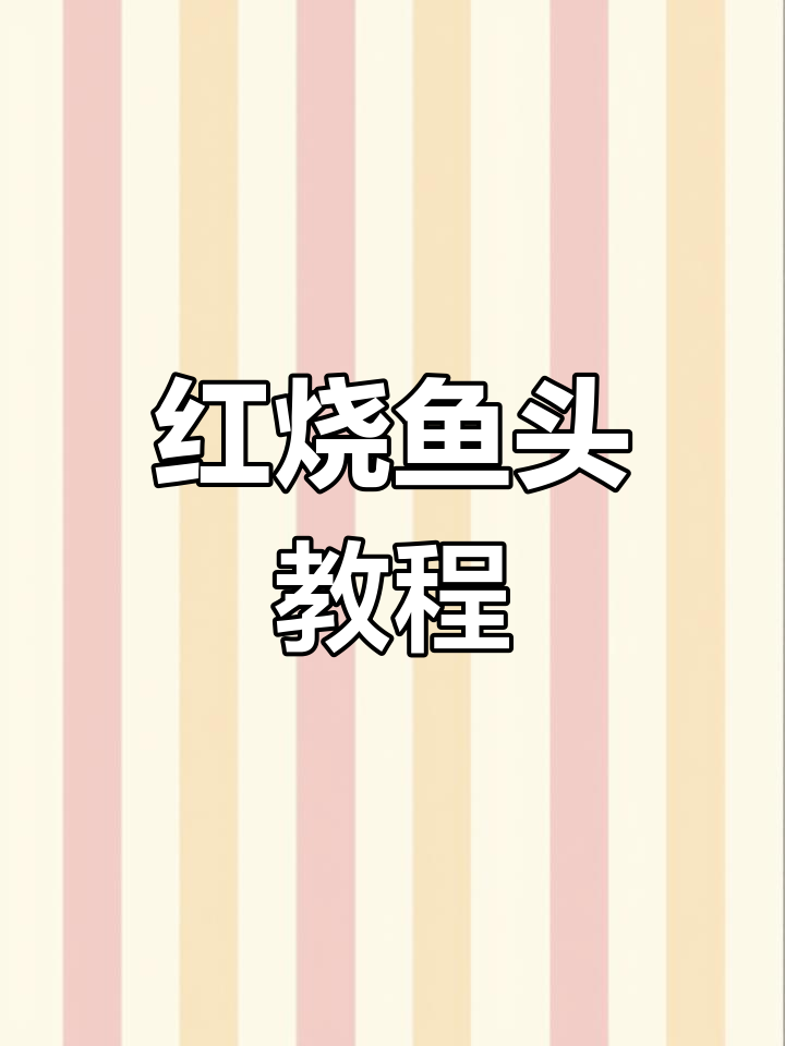 鱼头红烧新做法,试试这味道