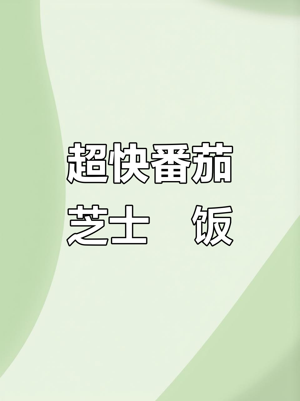 十分钟搞定番茄芝士焗饭,简单又美味