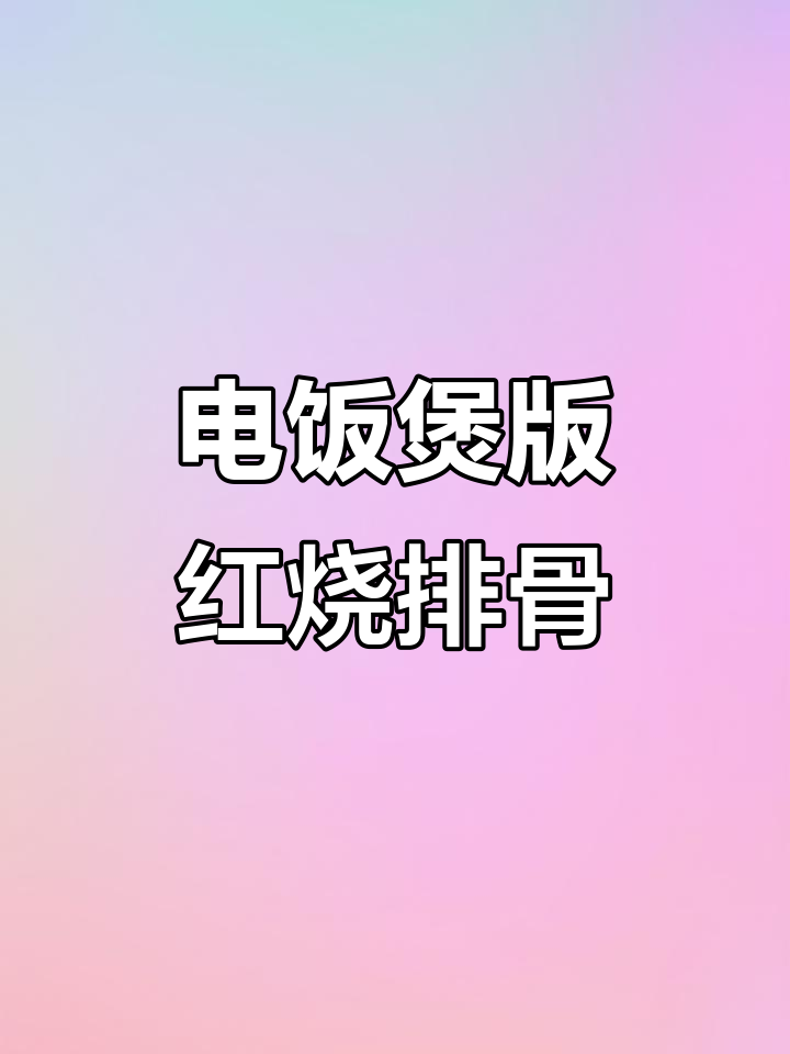 无油无水红烧排骨,电饭煲轻松搞定!
