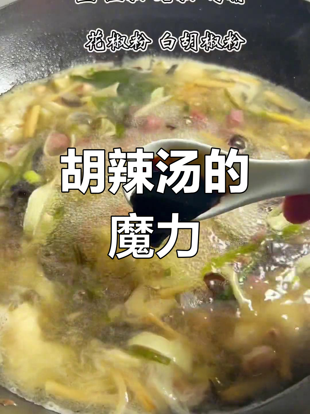 河南人早餐必点,胡辣汤一喝,精神满满!