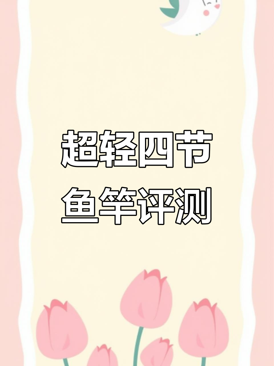 4.5米四节小综合竿测评,超轻细身设计解析