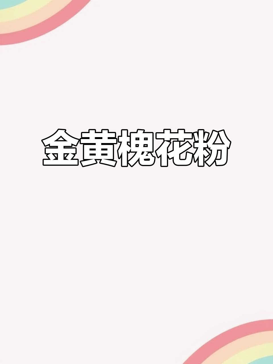 铝锅轻松做槐花粉,金黄软糯,省时又简单!