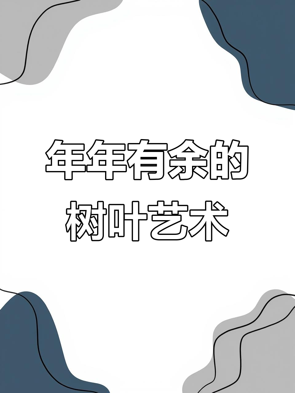 树叶画:年年有鱼,创意满满