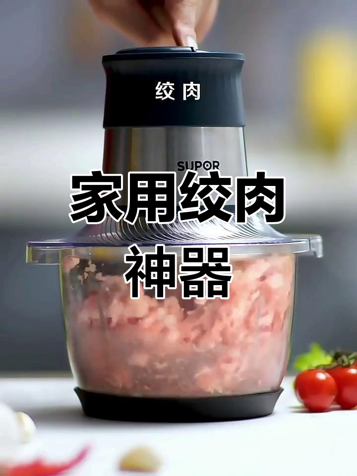 苏泊尔绞肉机,家用多功能全自动,轻松制作各种馅料
