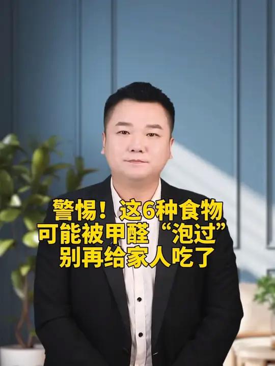 这 6 种食物可能被甲醛 “泡过”,注意别给家人吃