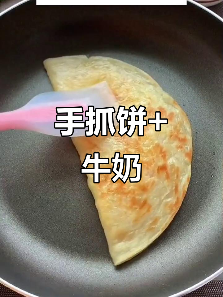 5分钟搞定营养早餐,手抓饼配蛋奶超美味