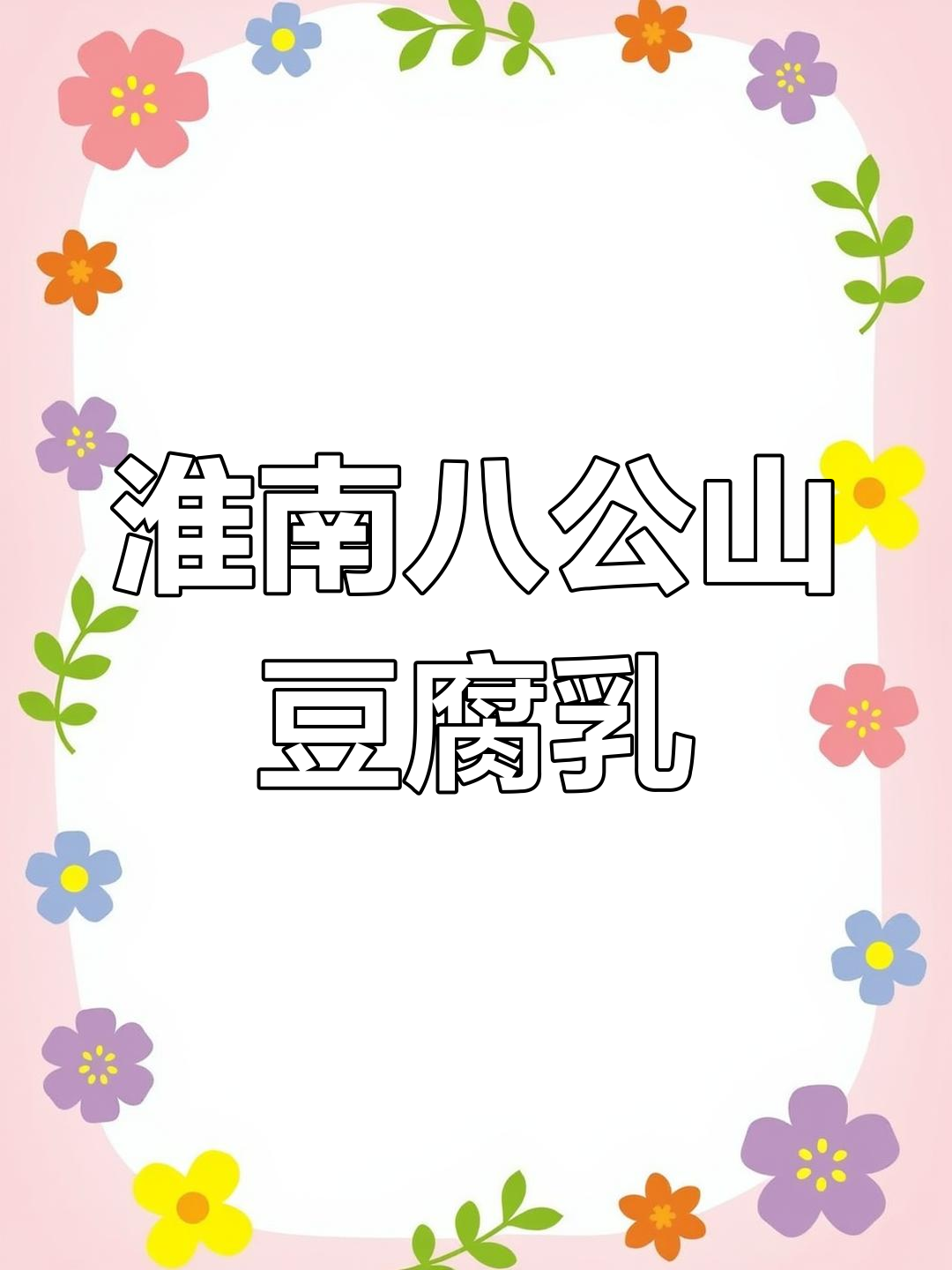 安徽淮南八公山豆腐乳:传统手工制作,家乡的味道