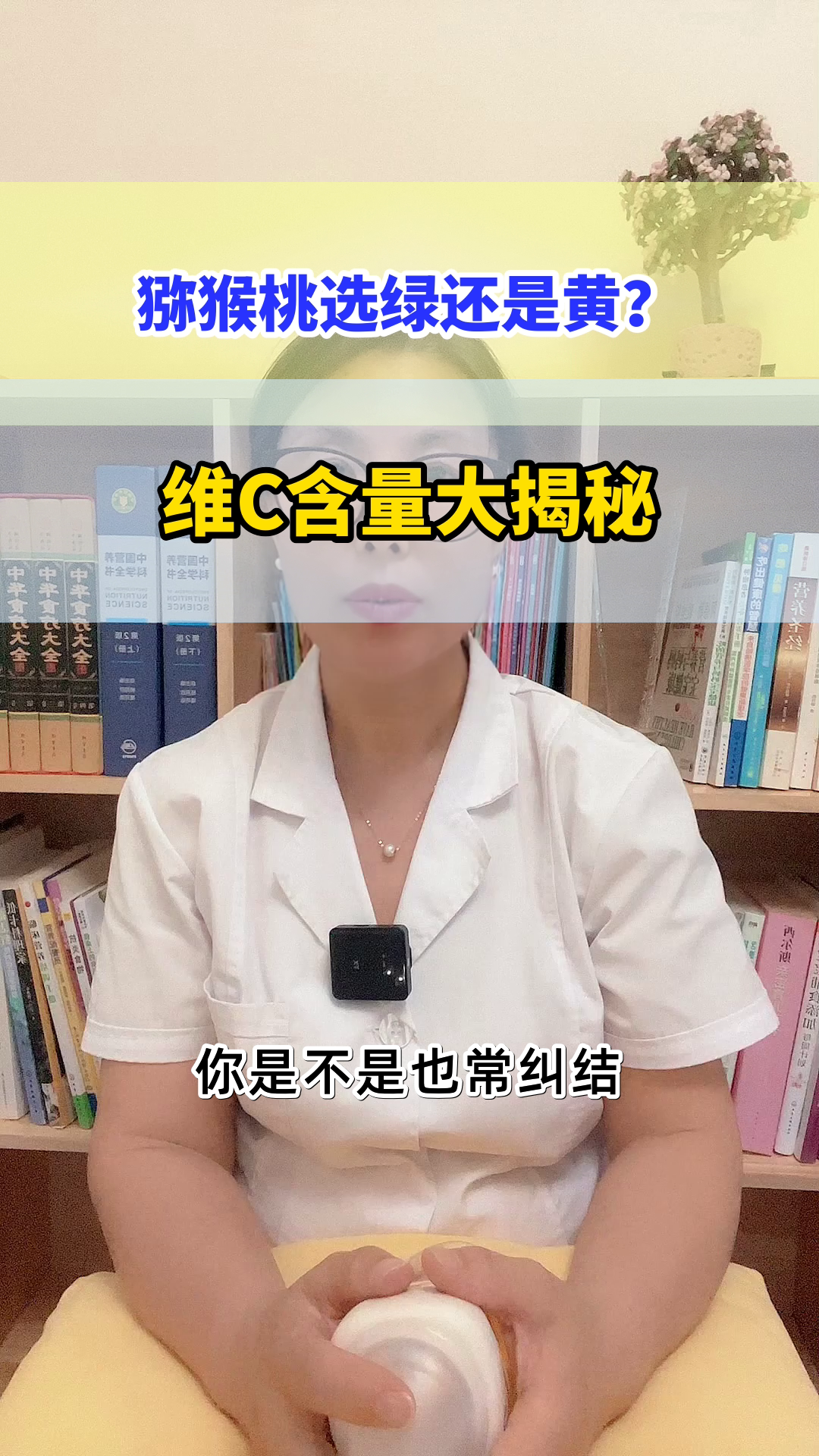 猕猴桃金黄种维C更高吗?