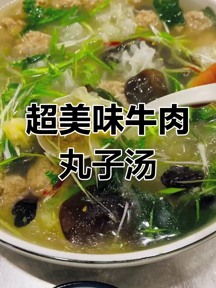 牛肉丸子汤,简单又营养,做法超实用