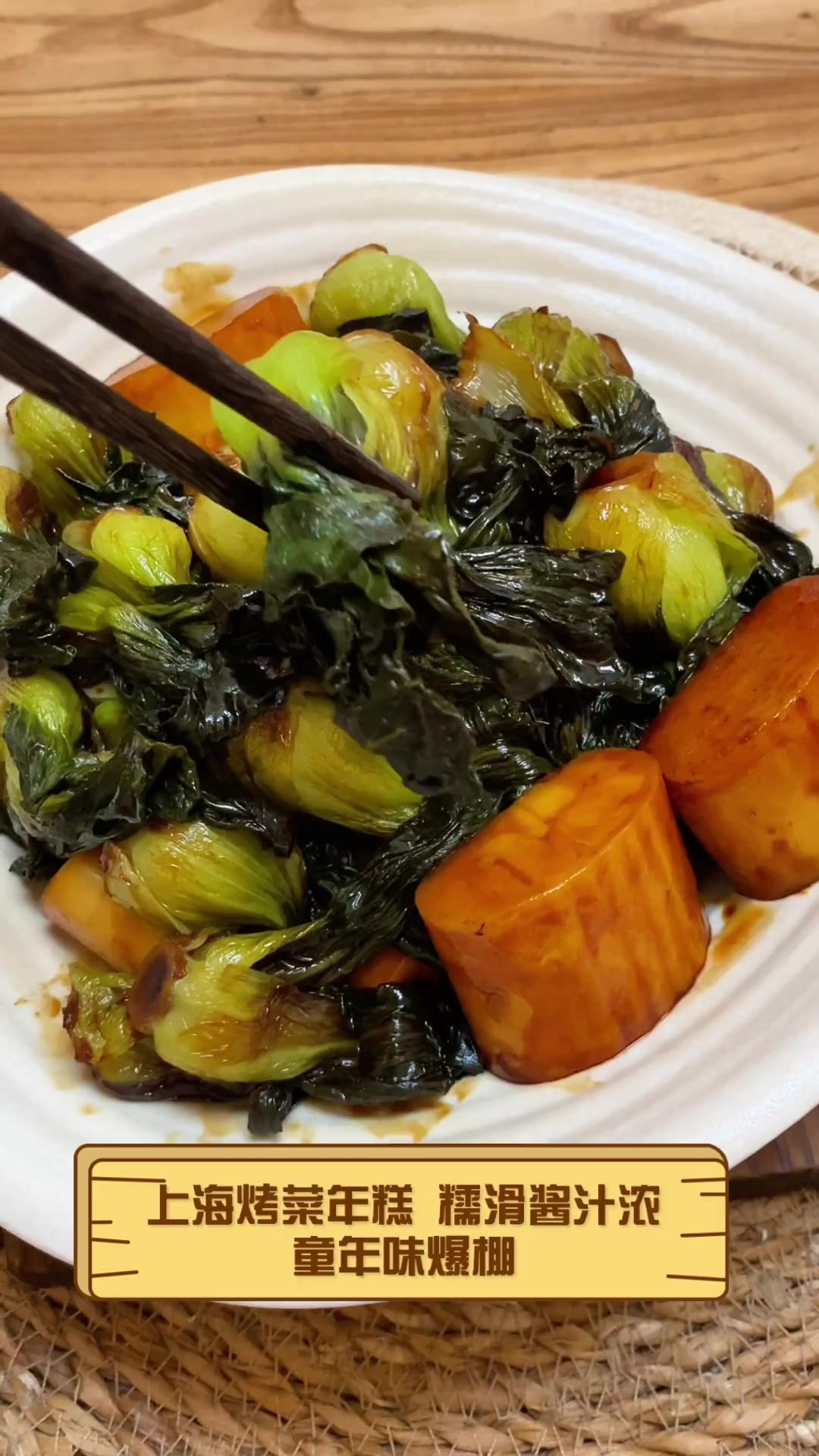 上海烤菜年糕,糯滑酱汁浓,童年味爆棚