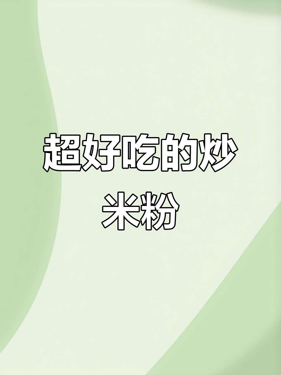 炒米粉太好吃,吃上一口停不下来!