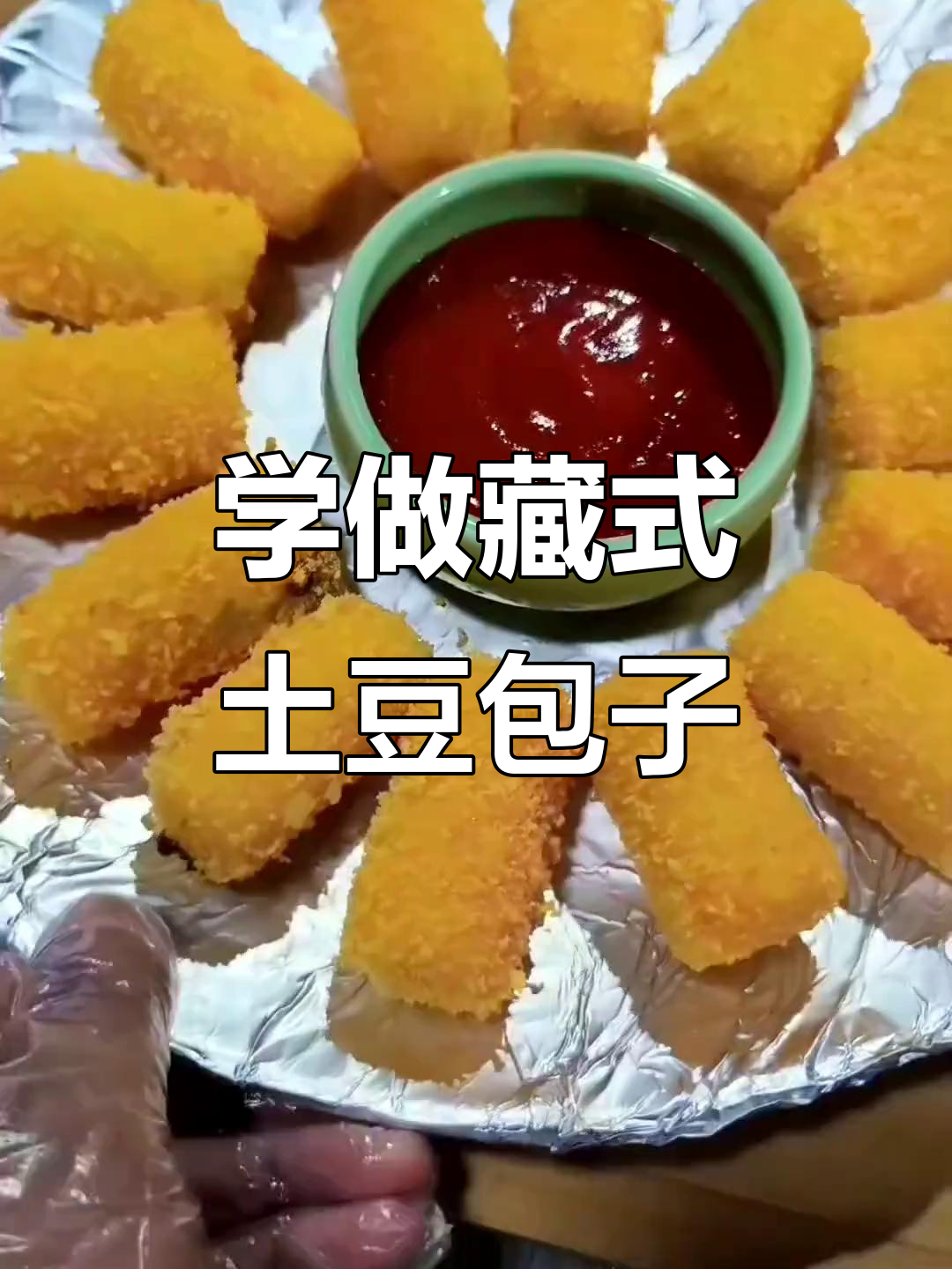 藏式土豆包子制作技巧大揭秘,轻松学会这道美味
