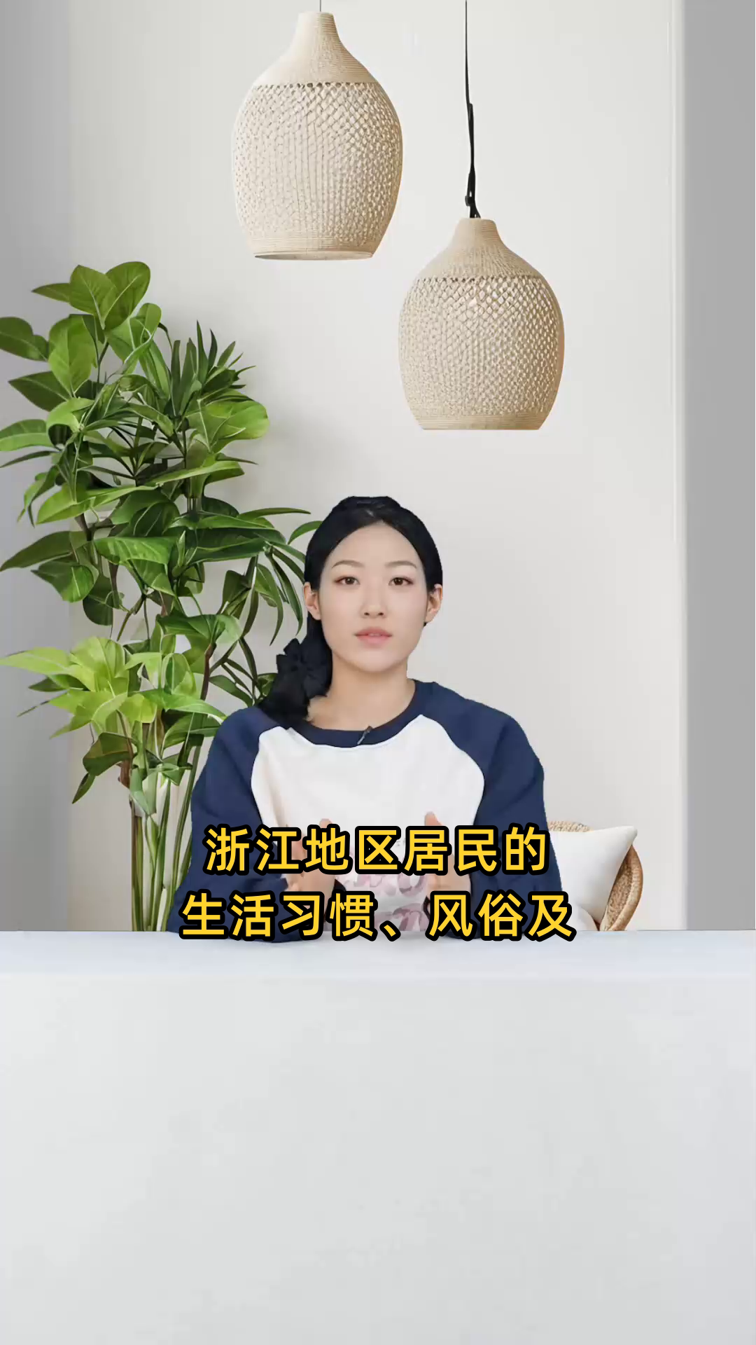 浙江地区居民日常生活的习惯、风俗及特色生活方式