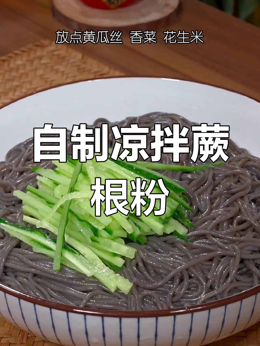 酸辣爽口凉拌蕨根粉,家常做法超简单