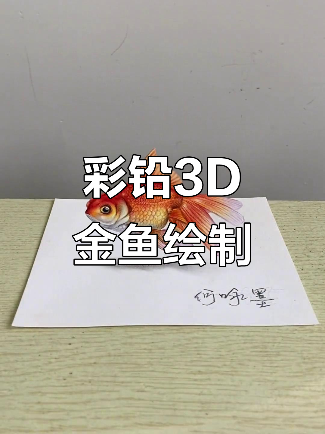用彩铅打造3D立体金鱼，手绘技巧大揭秘