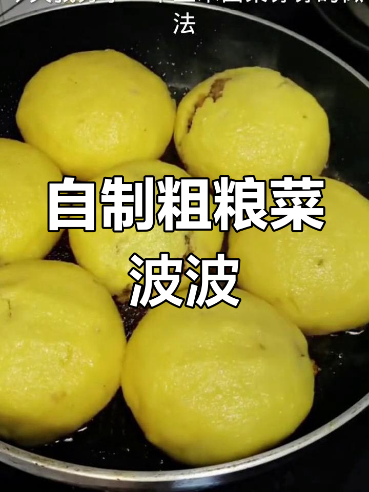 玉米面干白菜菜饽饽的做法