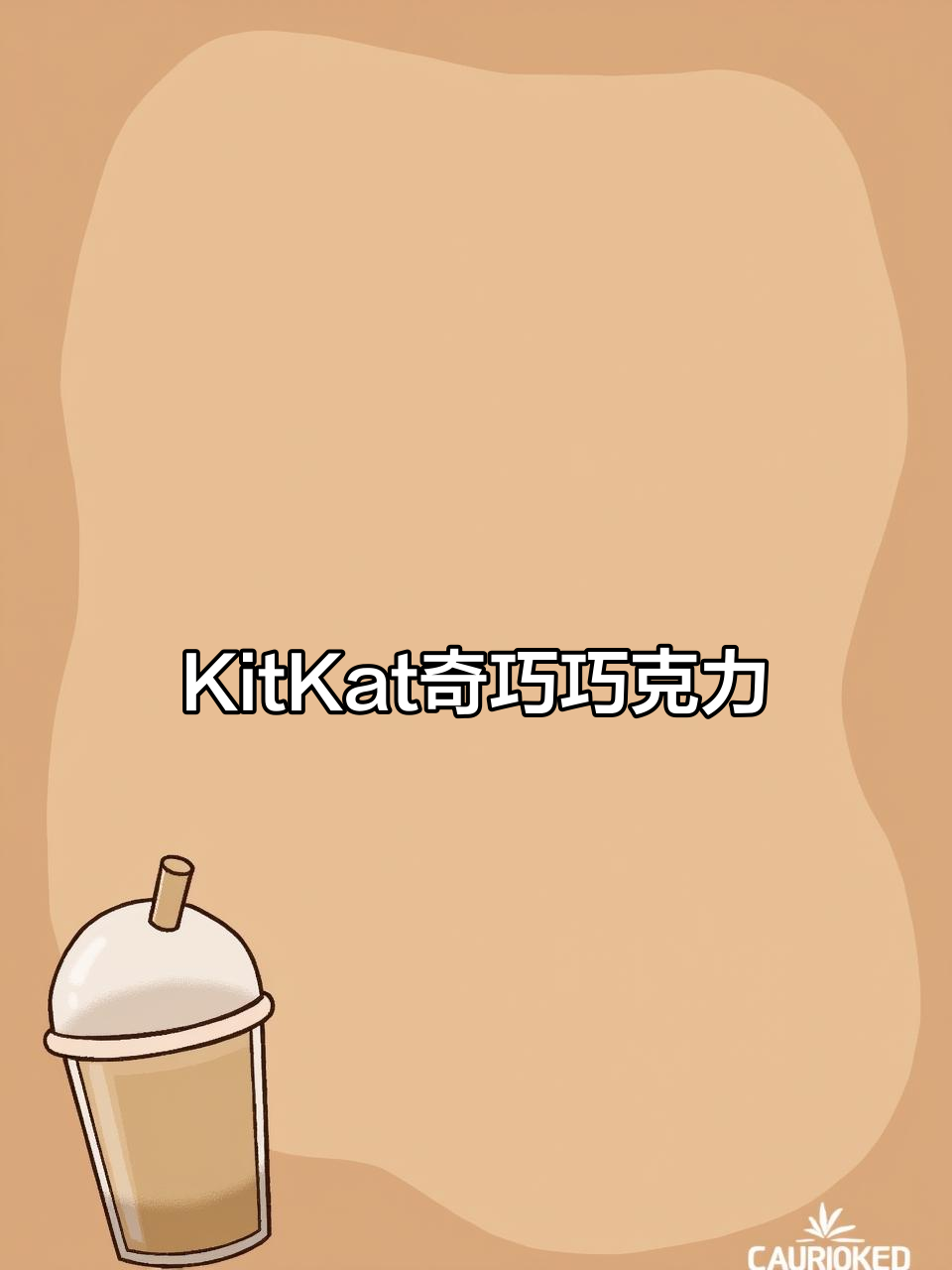 雀巢KitKat奇巧威化巧克力,丝滑浓郁让人停不下来