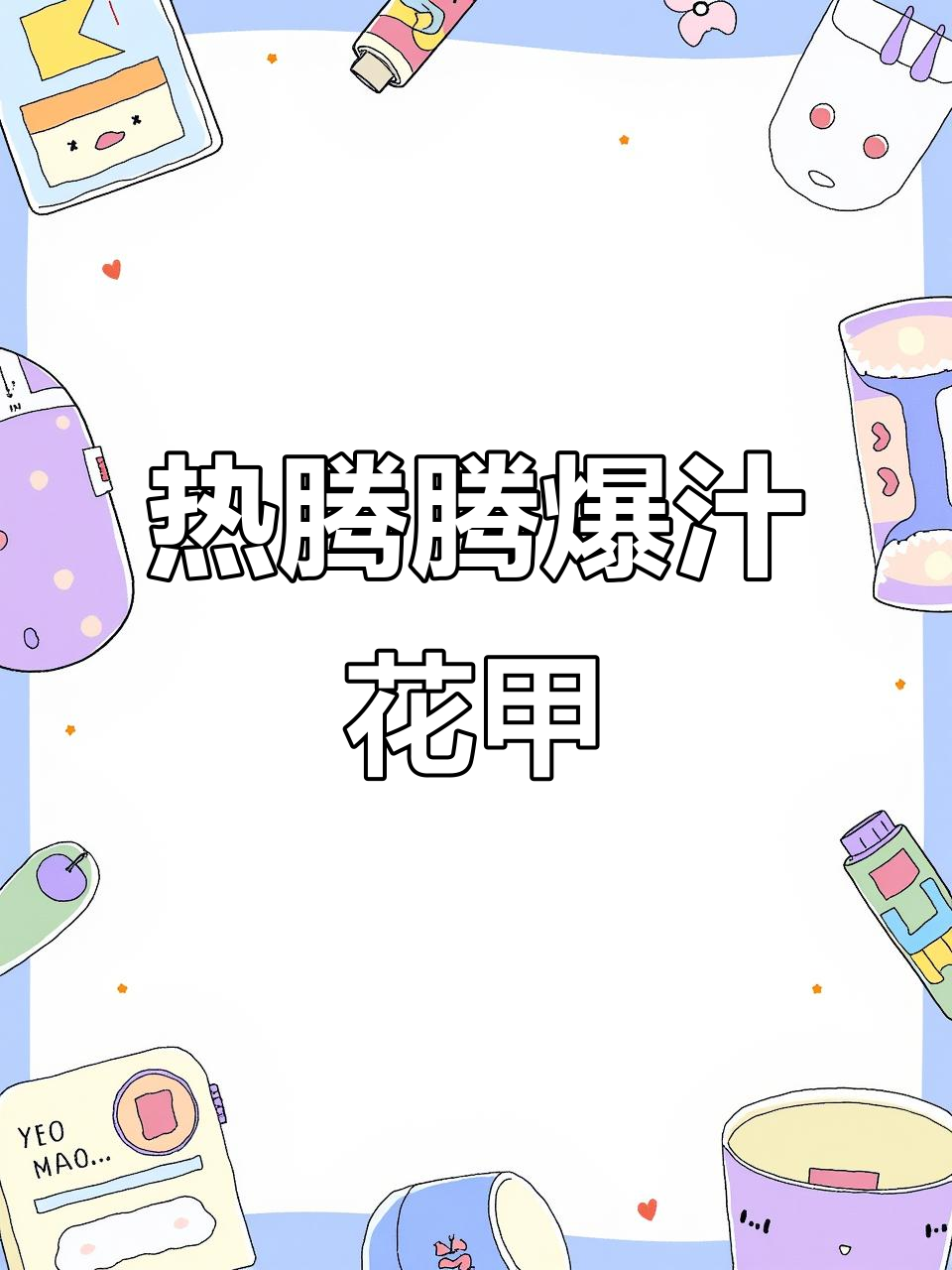 爆汁花甲,香辣暖心烤制法,家人共享美味时光