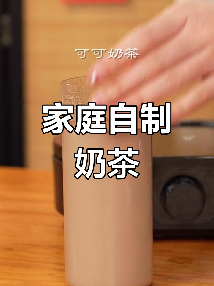 自制香浓可可奶茶,家庭版简单做法