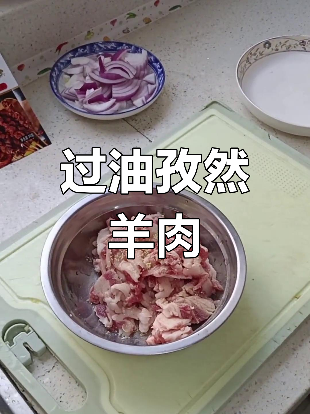 孜然羊肉的两种做法
