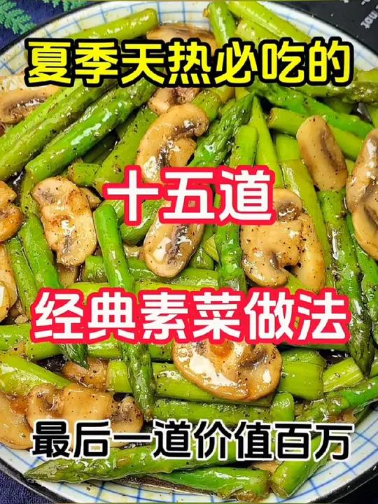 夏季天热必吃的十五道经典素菜做法 创作灵感 美食分享 舌尖上的味道