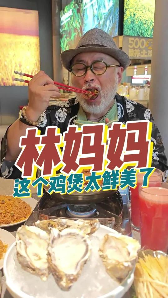 人均四十多吃海鲜鸡煲火锅,林妈妈
