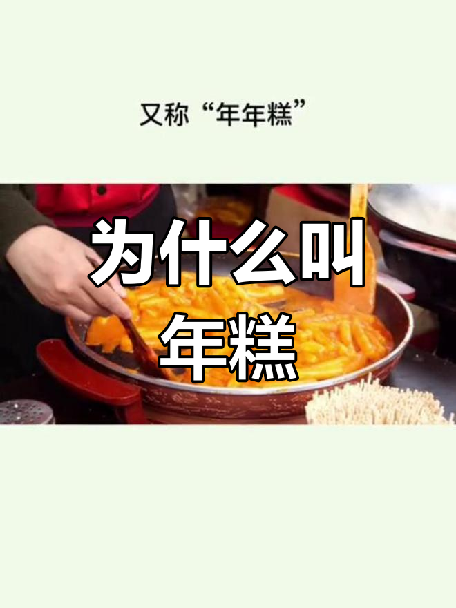 年糕的由来与寓意