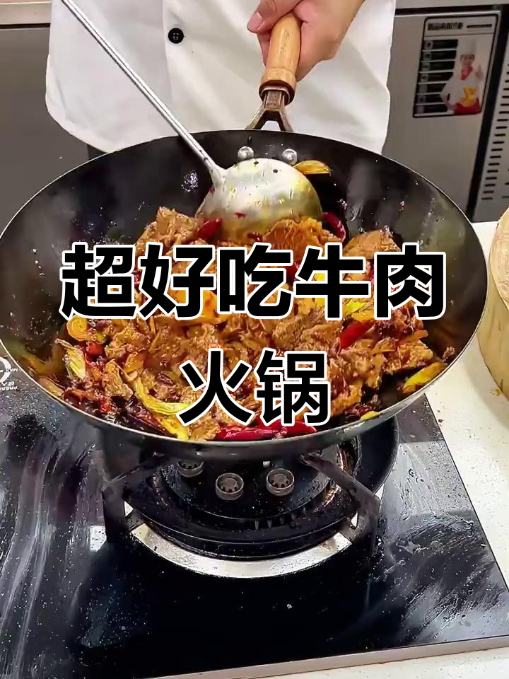 麻辣鲜香牛肉火锅,炖出满满幸福感!