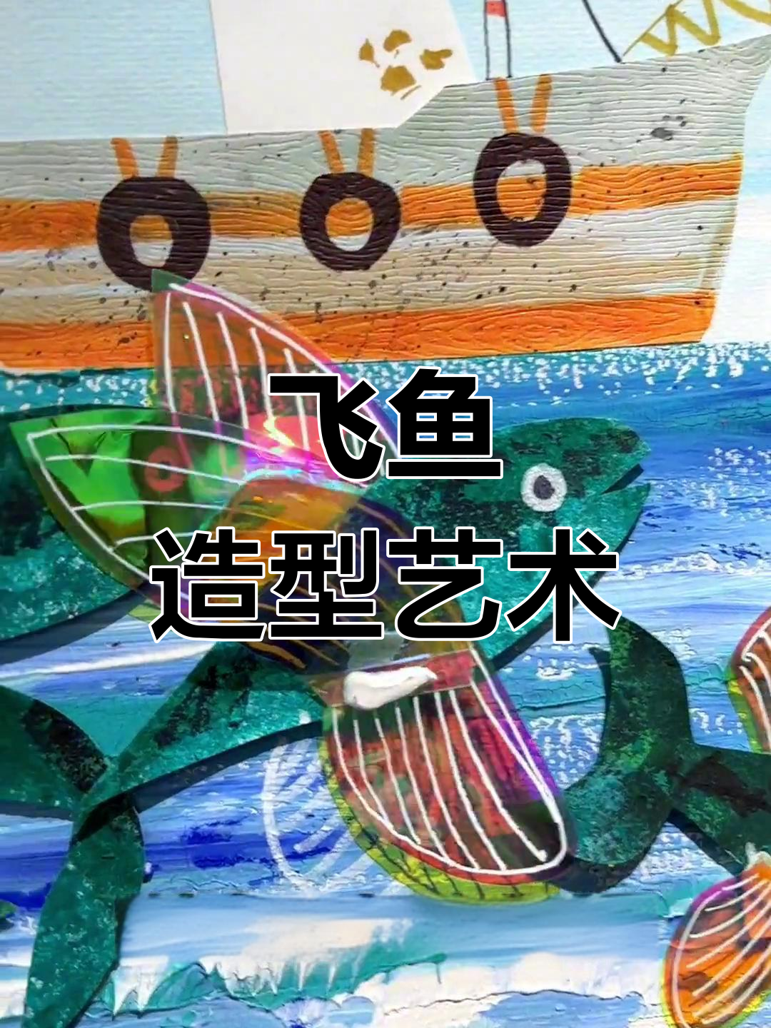 飞鱼与轮船的创意画,镭射纸带来炫酷效果