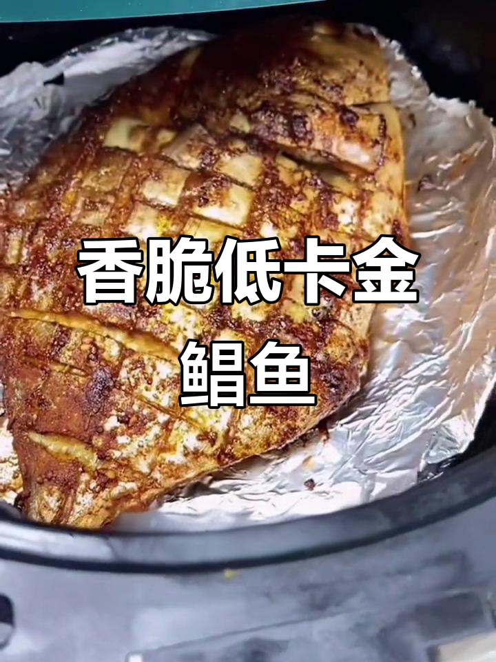 低脂金鲳鱼烧烤,外焦里嫩超入味
